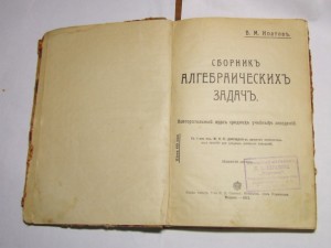 Ипатовъ В.М - Сборник алгебраическихъ задач (1913 г)