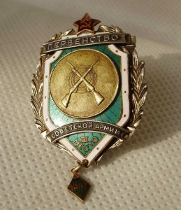 Первенство Советской армии Стрельба 3-е место 1957 год