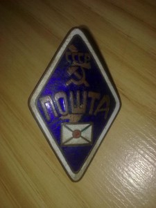 Знак белорусского почтальона ПОШТА
