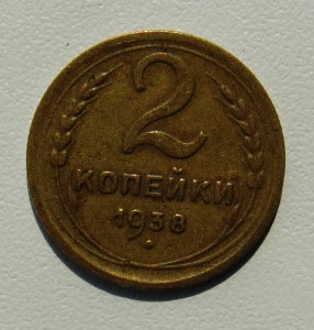 2 копейки 1938