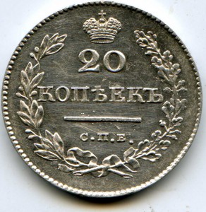 20 копеек 1827 год