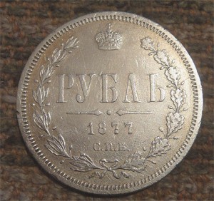 РУБЛЬ 1877 с.п.б. HI