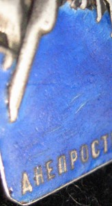 НКТМ-Днепрострой № 4066 (на гайке)