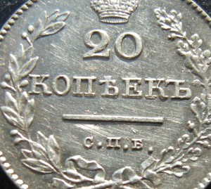 20 копеек 1827 год