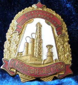 3 отличника с доками на одного. Главнефтестрой, Наркомнефть