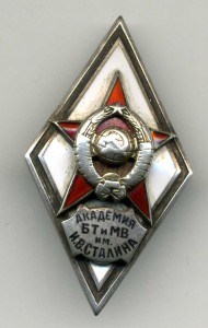 Академия БТ и МВ им. И.В.Сталина