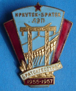 Братскгесстрой Иркутск-Братск ЛЭП 1955-1957 г.