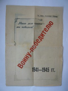 Листовка "Воину-победителю"