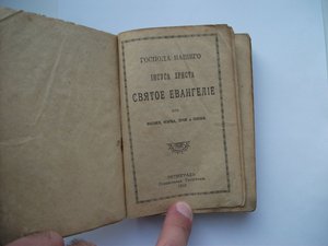 СВЯТОЕ ЕВАНГЕЛIЕ  Петроград  1915 год.