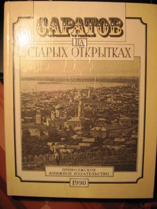 КНИГА "САРАТОВ НА СТАРЫХ ОТКРЫТКАХ"1990г