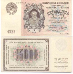 15000 руб. 1923г.