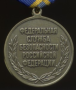 7 медалей ФСБ "За заслуги в..."