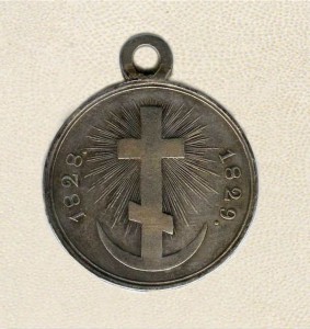 За Турецкую войну 1828-1829гг.