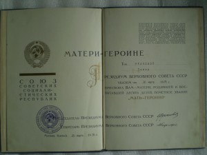 Большая грамота Матери-Героине 20 марта 1979 г