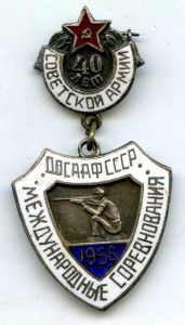 ДОСААФ СССР 40-Лет Советской Армии 1958год.