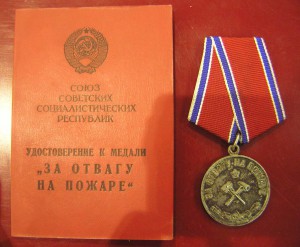 Медаль "За отвагу на пожаре" с документом
