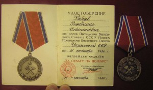Медаль "За отвагу на пожаре" с документом