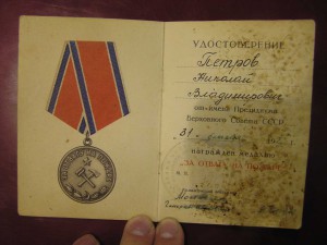 Удостоверение к медали "За отвагу на пожаре"