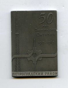 Плакетка 50 лет Октября