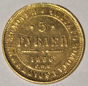 5 руб 1856 г