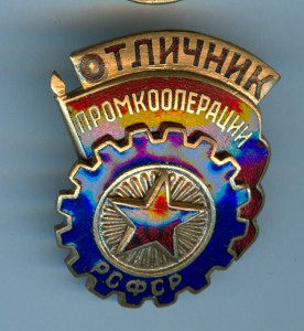 Отличник промкооперации РСФСР