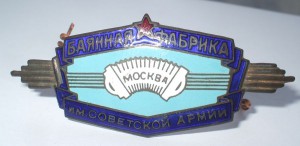 Фабрика 40. Баянная фабрика им Советской армии. Баян фабрики Советской армии. Баянная фабрика значок. Баянная фабрика им Советской армии значок.