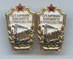 Отличник военного строительства 2 штуки