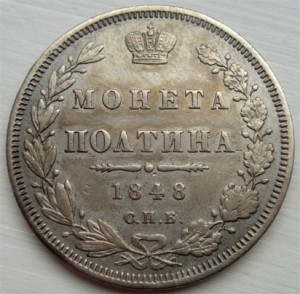 Монета полтина 1848 СПБ НI