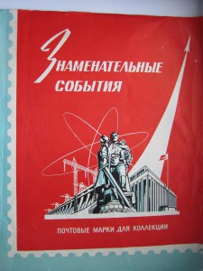 набор марок "ЗНАМЕНАТЕЛЬНЫЕ СОБЫТИЯ" 1969г.союзпечать