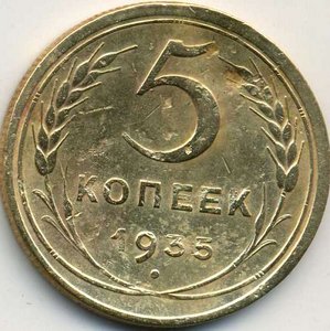 5 копеек 1935 года,новый тип, с узелками(5)