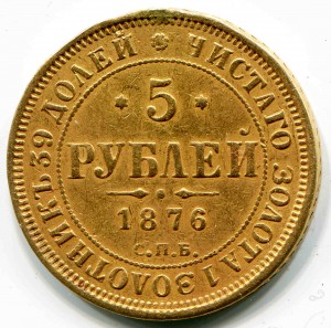 5 р. 1876 г.