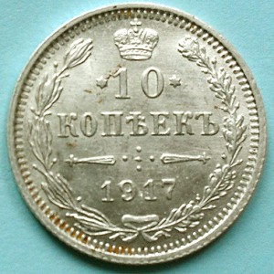 10 копеек 1917 г. Хорошая.