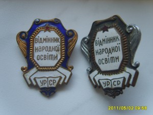 отличник народного образования 2 шт.