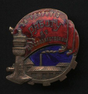 RR за ударную работу по маслозаготовкам