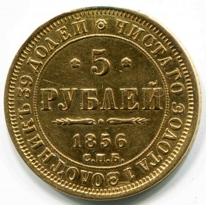 5 руб 1856 г