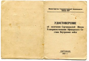 Удостоверение об окончании Саратовская школа ВВ МГБ