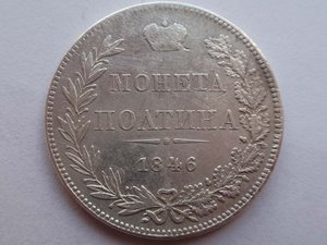 Полтины 1818 (ПС) и 1846 (MW) .