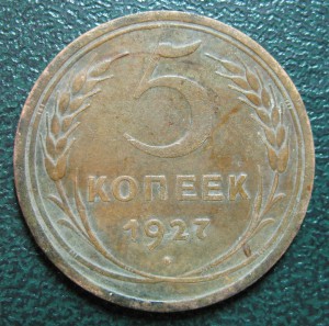 5 копеек 1927г.
