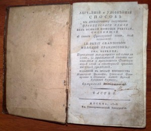 Легчайший и удобнейший способ к разумению Французского 1806