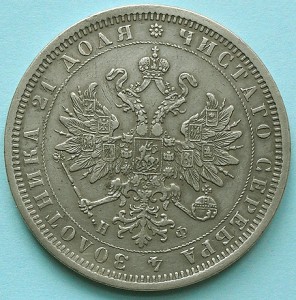 Рубль 1878 г.