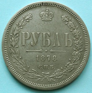 Рубль 1878 г.