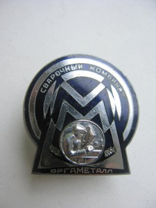 памятный знак "Сварочный комбинот оргаметалл" 1929-1935гг