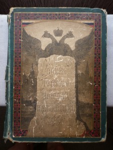 "Война русского народа с Наполеоном 1812г." Оцените.