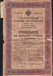 военный займ 1915 г. номинал 500 руб