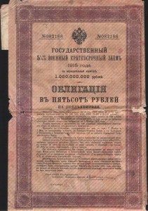 военный займ 1915 г. номинал 500 руб