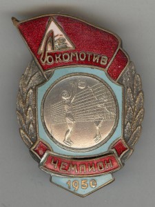 Локомотив Чемпион 1950 Волейбол