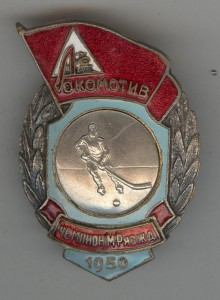 Чемпион Московско-Рязанской ж/д 1950 Хоккей