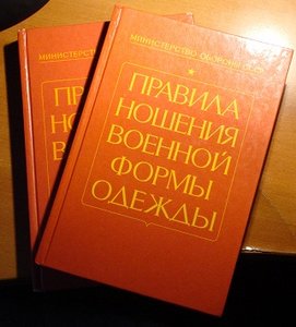 Правила Ношения Военной Формы Одежды. Книги!