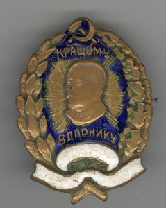 Кращому вдарнику (Лучшему ударнику)
