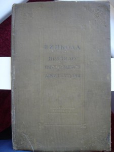 Виньола. Правило пяти ордеров архитектуры